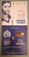 Легенды Динамо Минск - Звезды эстрады Арт-Старс 19-11-2016 Памяти А. Прокопенко