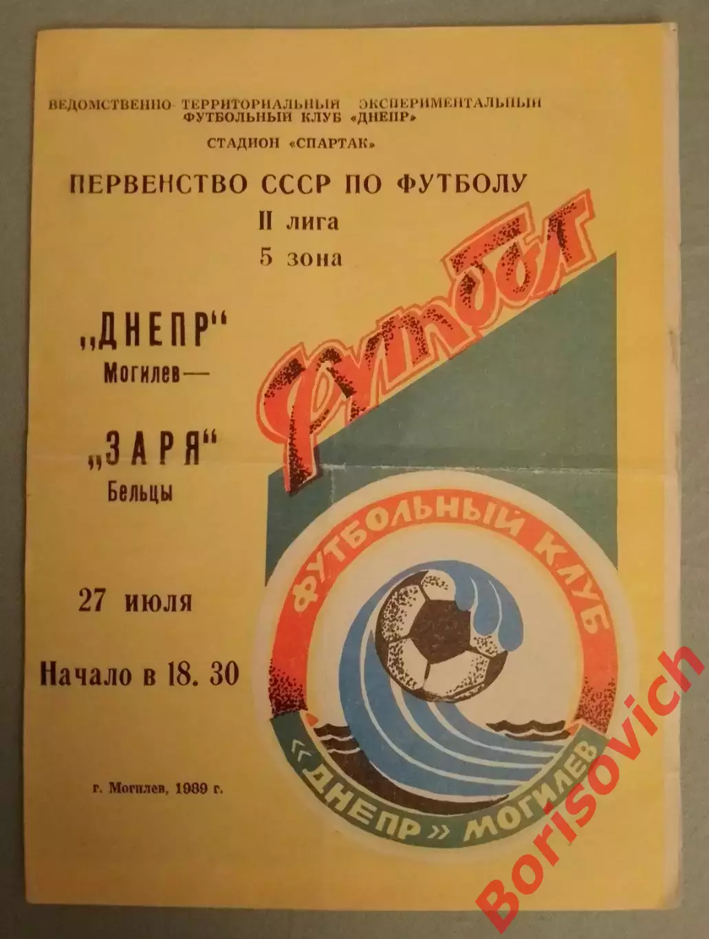 Днепр Могилёв - Заря Бельцы 27-07-1989