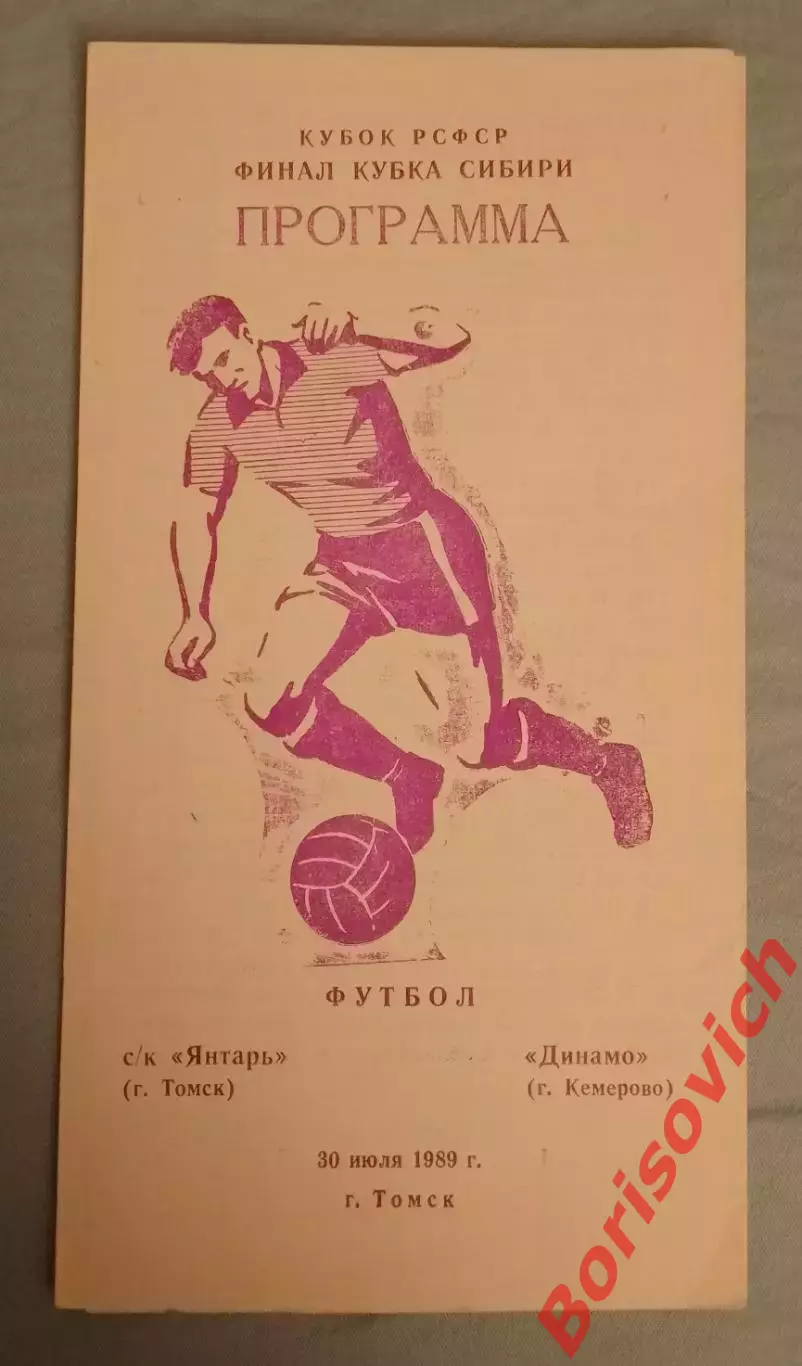 СК Янтарь Томск - Динамо Кемерово 30-07-1989 Кубок РСФСР Финал кубка Сибири