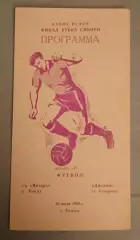 СК Янтарь Томск - Динамо Кемерово 30-07-1989 Кубок РСФСР Финал кубка Сибири