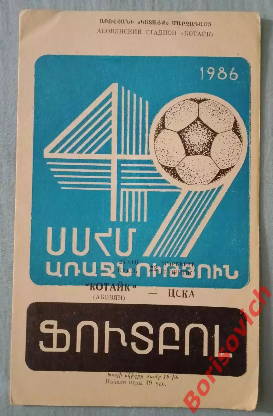 Котайк Абовян - ЦСКА Москва 22-07-1986