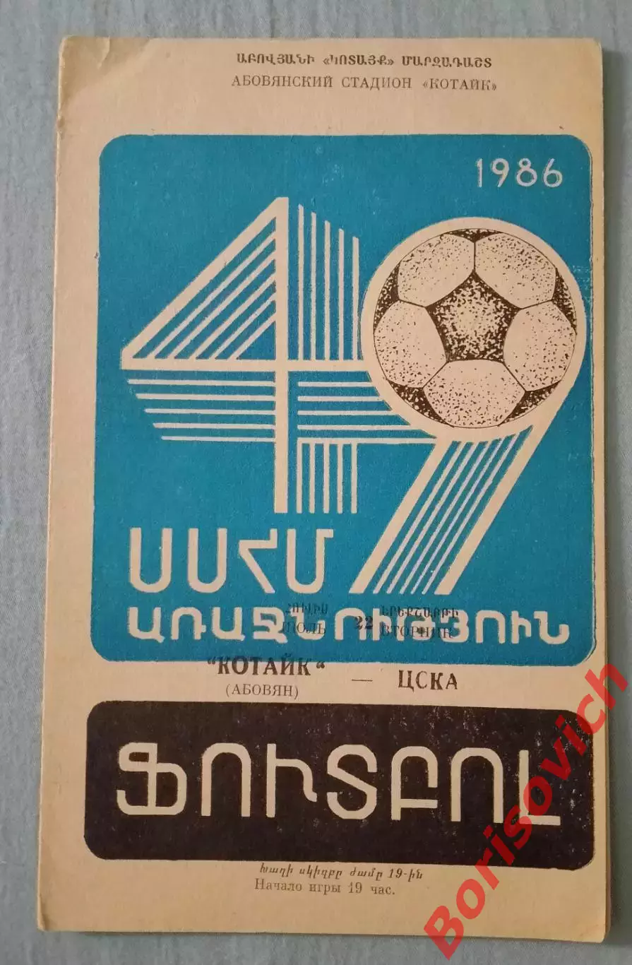 Котайк Абовян - ЦСКА Москва 22-07-1986