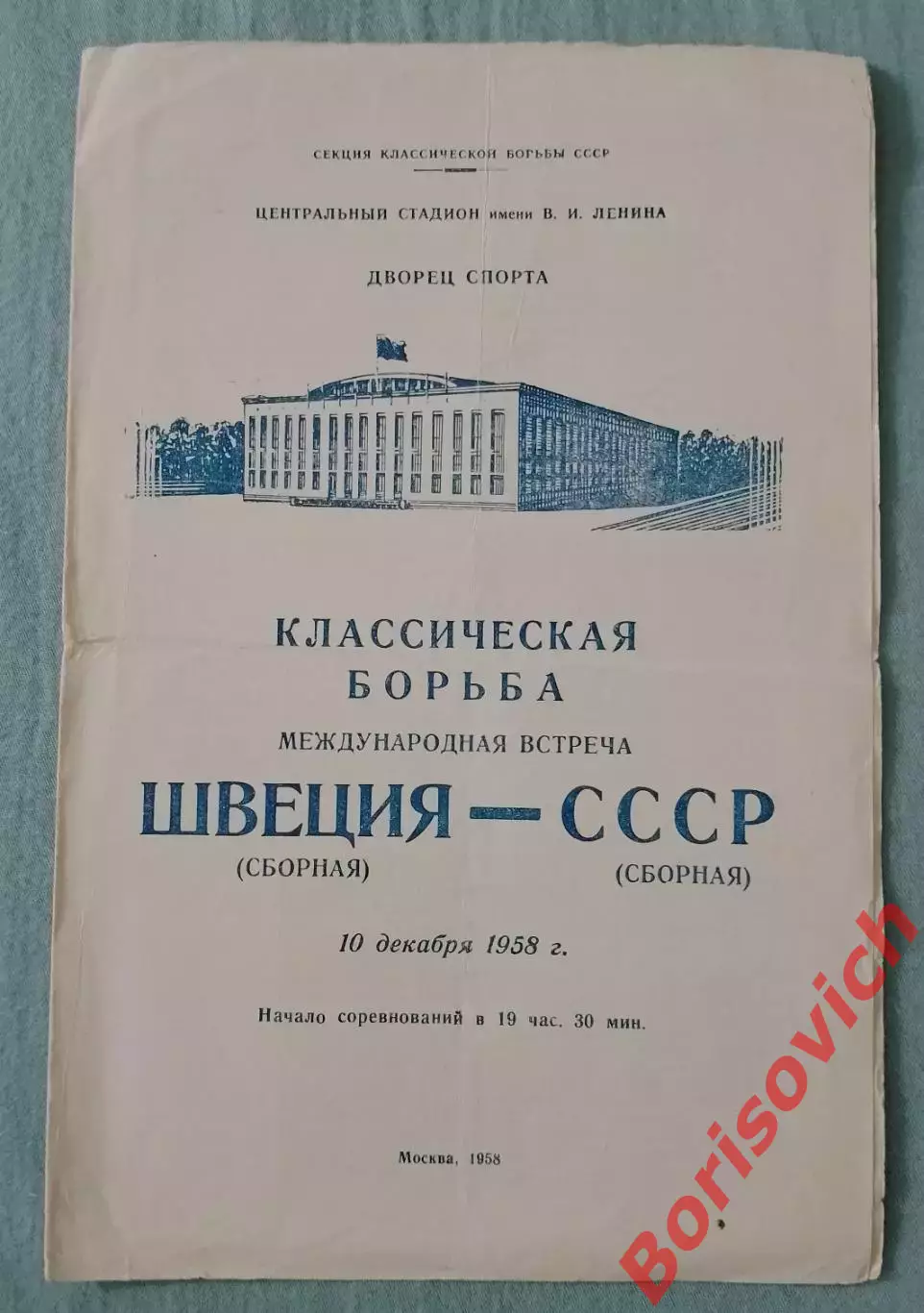 Классическая борьба ШВЕЦИЯ - СССР 10-12-1958