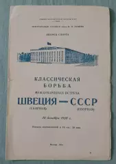 Классическая борьба ШВЕЦИЯ - СССР 10-12-1958