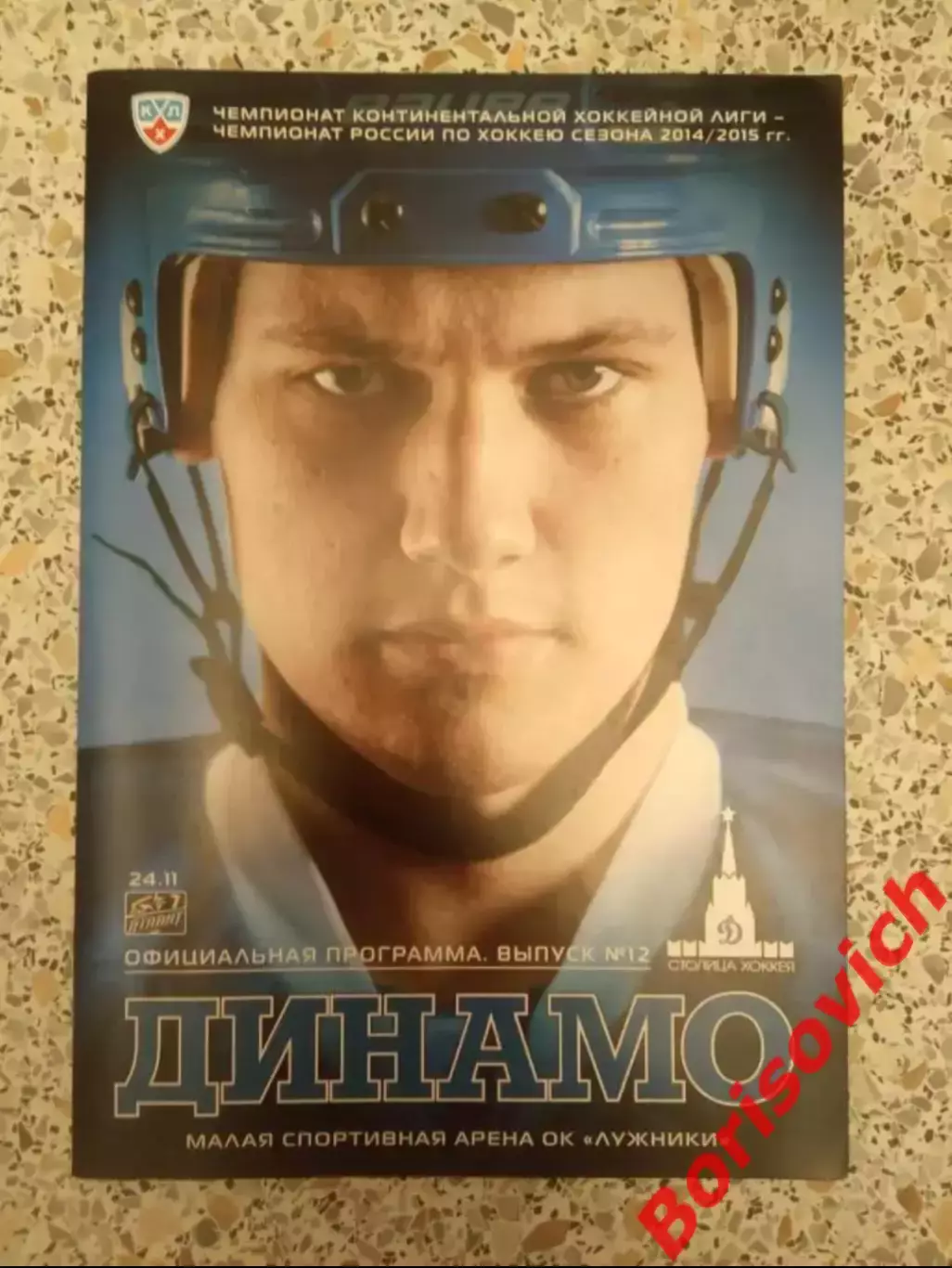 Динамо Москва - Атлант Московская область 24-11-2014