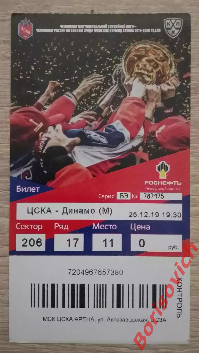 Билет ЦСКА Москва - Динамо Москва 25-12-2019