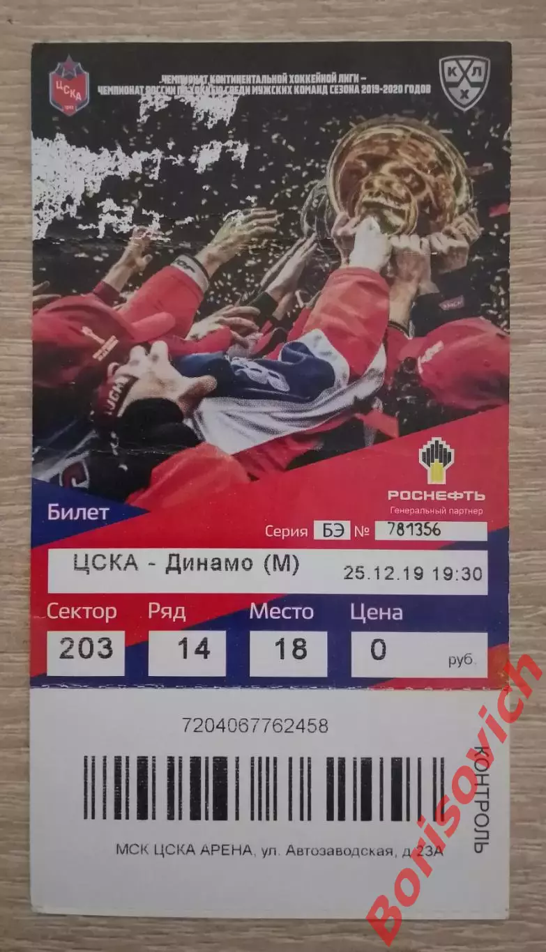 Билет ЦСКА Москва - Динамо Москва 25-12-2019