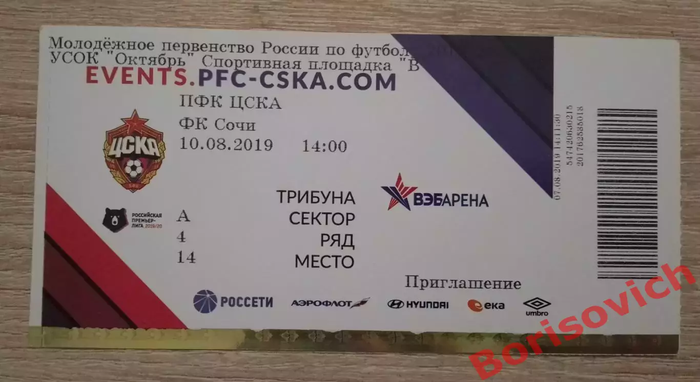Билет ЦСКА Москва - ФК Сочи Сочи 10-08-2019 Молодёжное первенство. 5