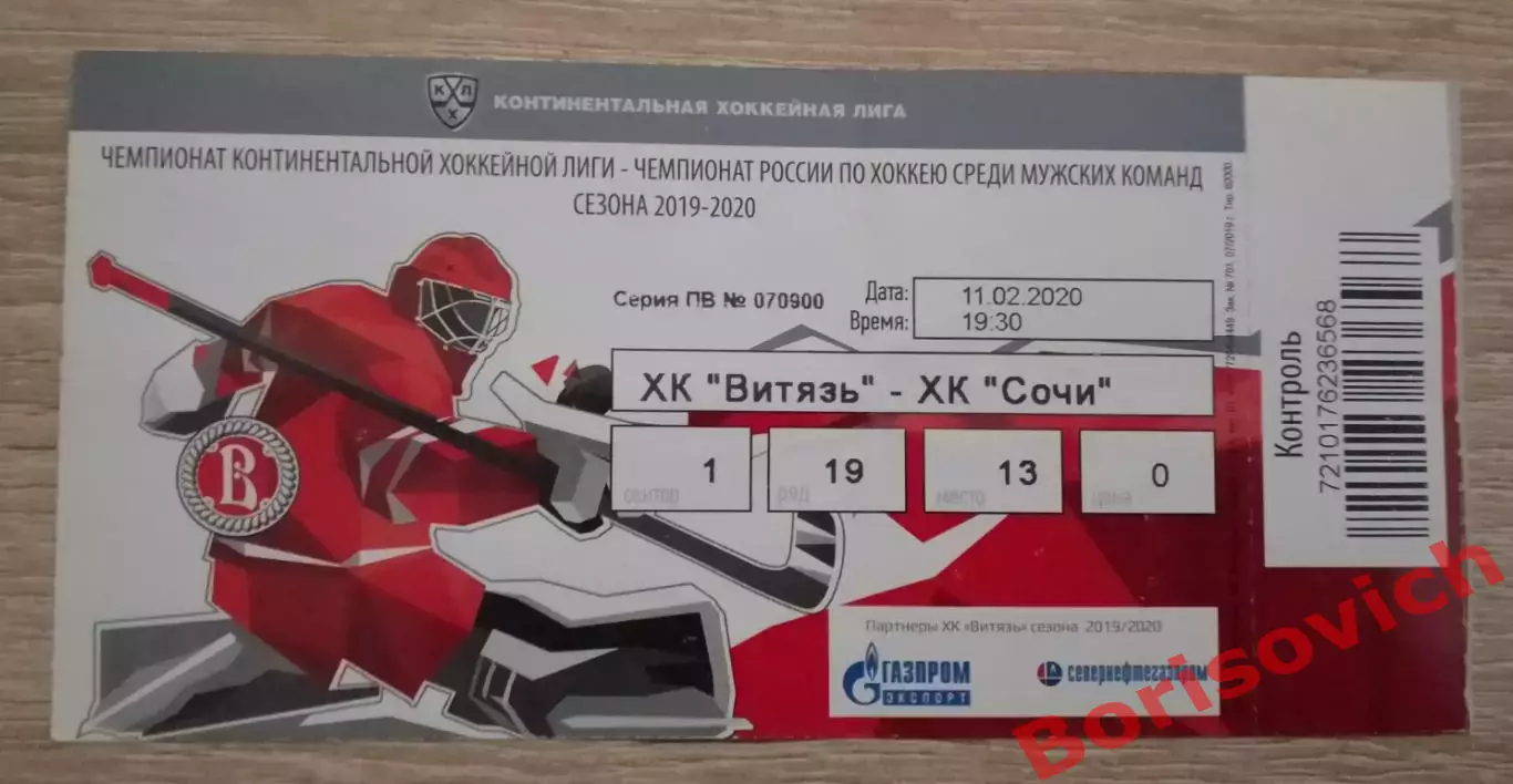 Билет ХК Витязь Московская область - ХК Сочи Сочи 11-02-2020. 7