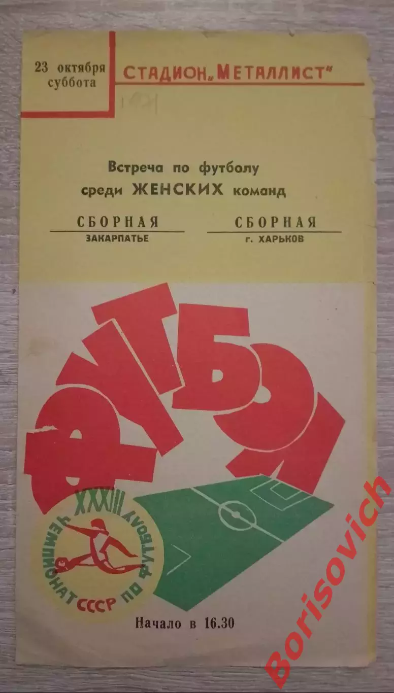 Харьков - Закарпатье 23-10-1971 Среди женских команд