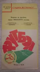 Харьков - Закарпатье 23-10-1971 Среди женских команд