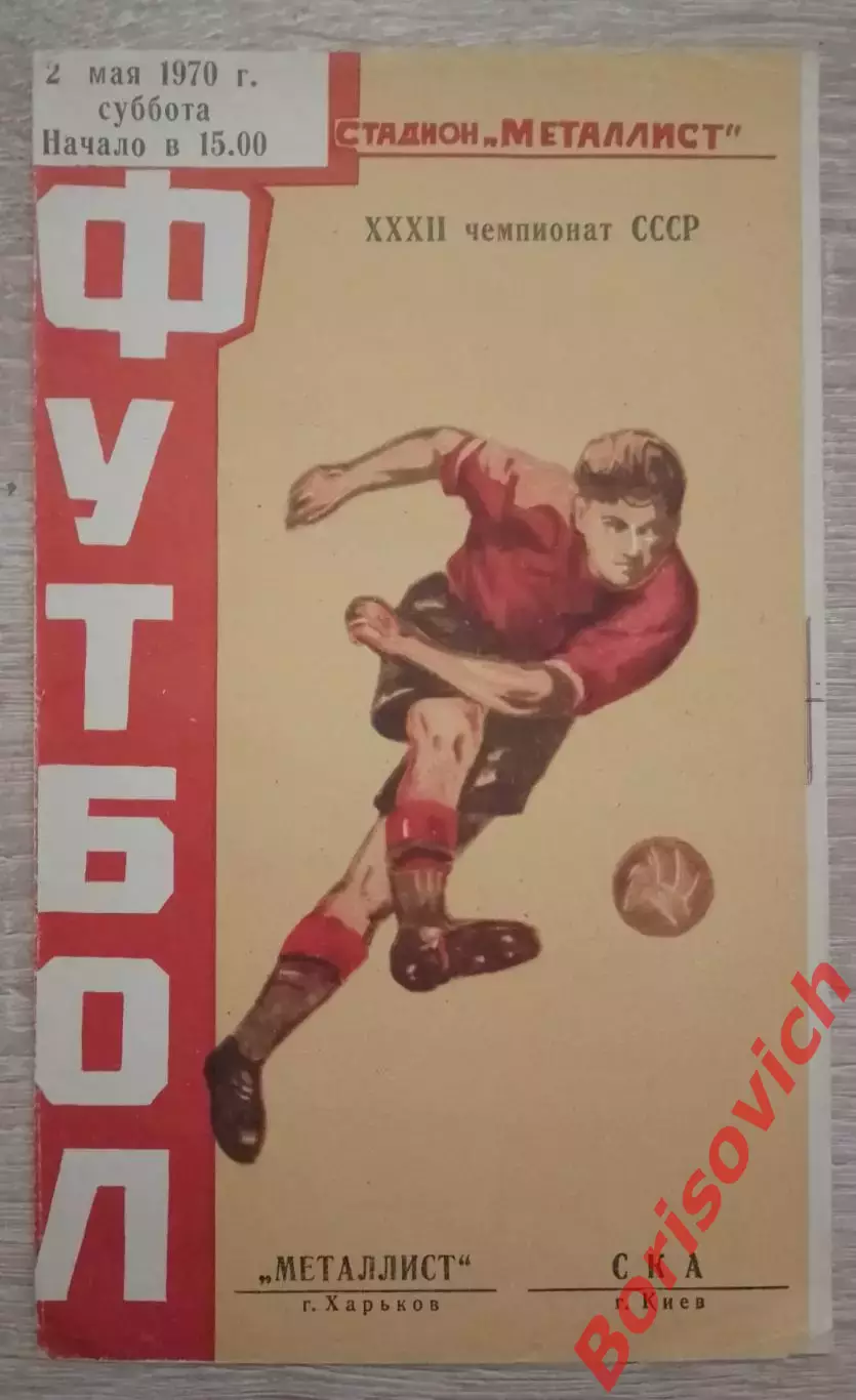 Металлист Харьков - СКА Киев 02-05-1970