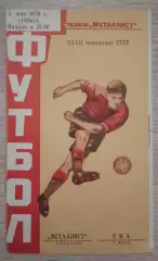 Металлист Харьков - СКА Киев 02-05-1970