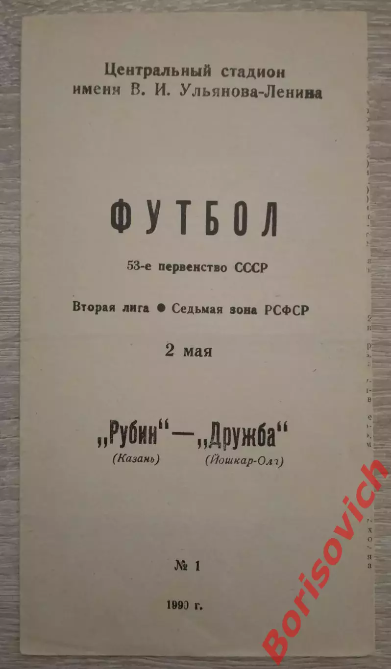 Рубин Казань - Дружба Йошкар-Ола 02-05-1990