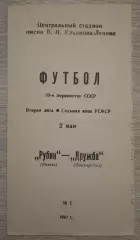 Рубин Казань - Дружба Йошкар-Ола 02-05-1990