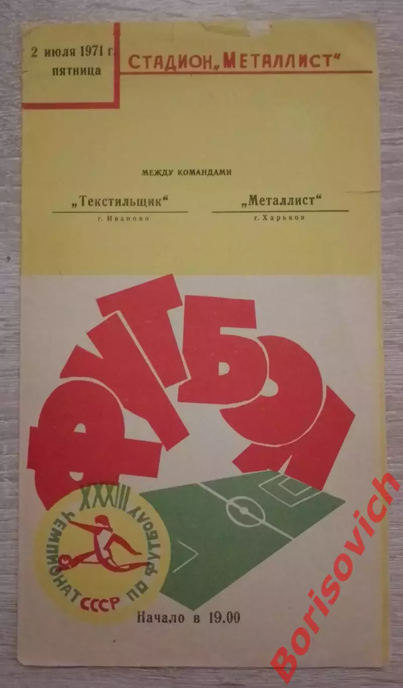 Металлист Харьков - Текстильщик Иваново 02-07-1971