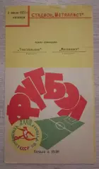 Металлист Харьков - Текстильщик Иваново 02-07-1971