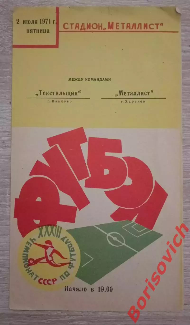 Металлист Харьков - Текстильщик Иваново 02-07-1971