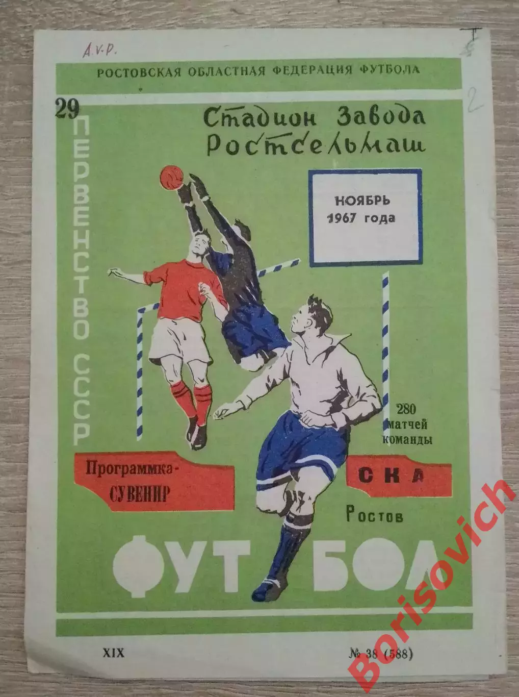 Программа - сувенир СКА Ростов 1967