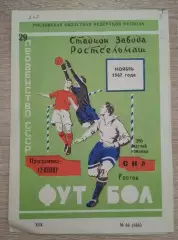 Программа - сувенир СКА Ростов 1967