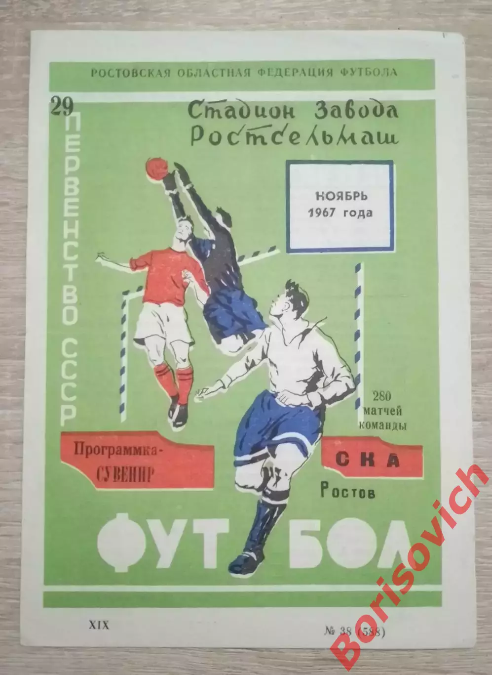 Программа - сувенир СКА Ростов 1967