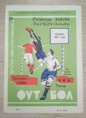 Программа - сувенир СКА Ростов 1967