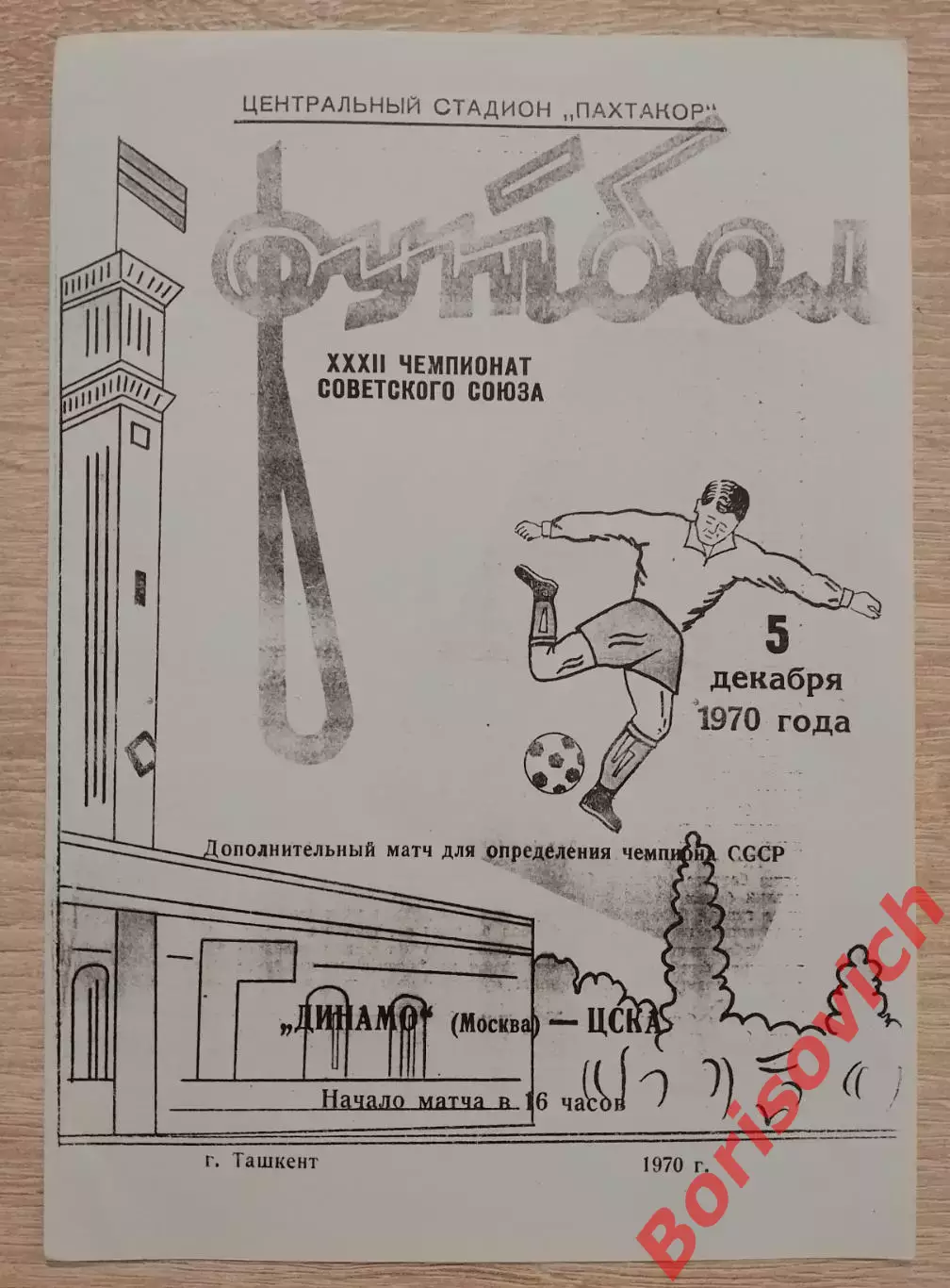 Динамо Москва - ЦСКА 05-12-1970 1-ый дополнительный матч КОПИЯ