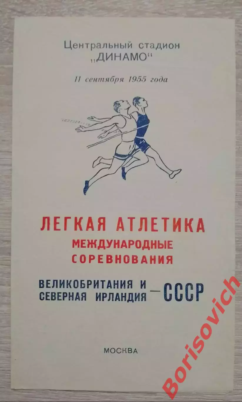 Лёгкая атлетика СССР - Великобритания, Северная Ирландия 1955