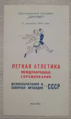 Лёгкая атлетика СССР - Великобритания, Северная Ирландия 1955