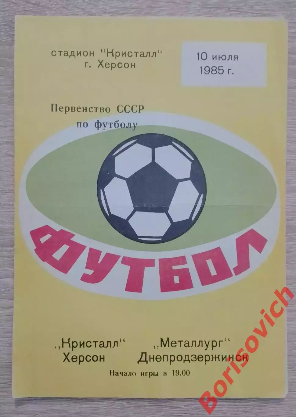 Кристалл Херсон - Металлург Днепродзержинск 10-07-1985