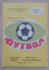 Кристалл Херсон - Металлург Днепродзержинск 10-07-1985