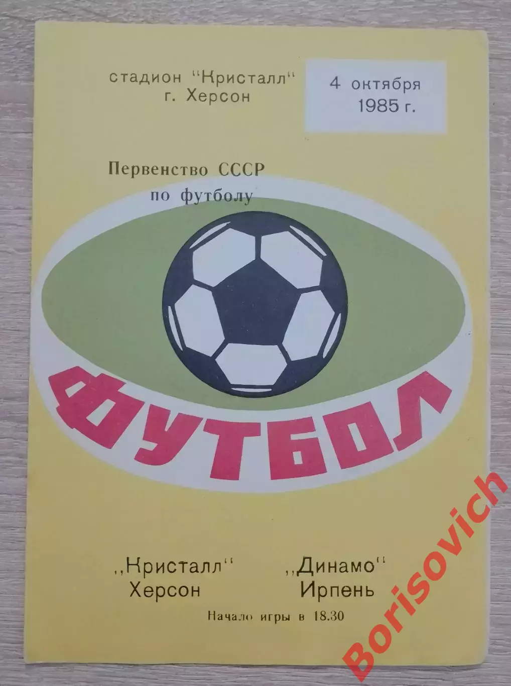 Кристалл Херсон - Динамо Ирпень 04-10-1985
