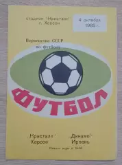 Кристалл Херсон - Динамо Ирпень 04-10-1985