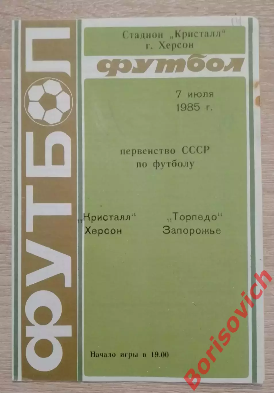 Кристалл Херсон - Торпедо Запорожье 07-07-1985