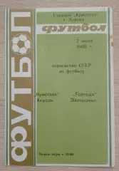 Кристалл Херсон - Торпедо Запорожье 07-07-1985