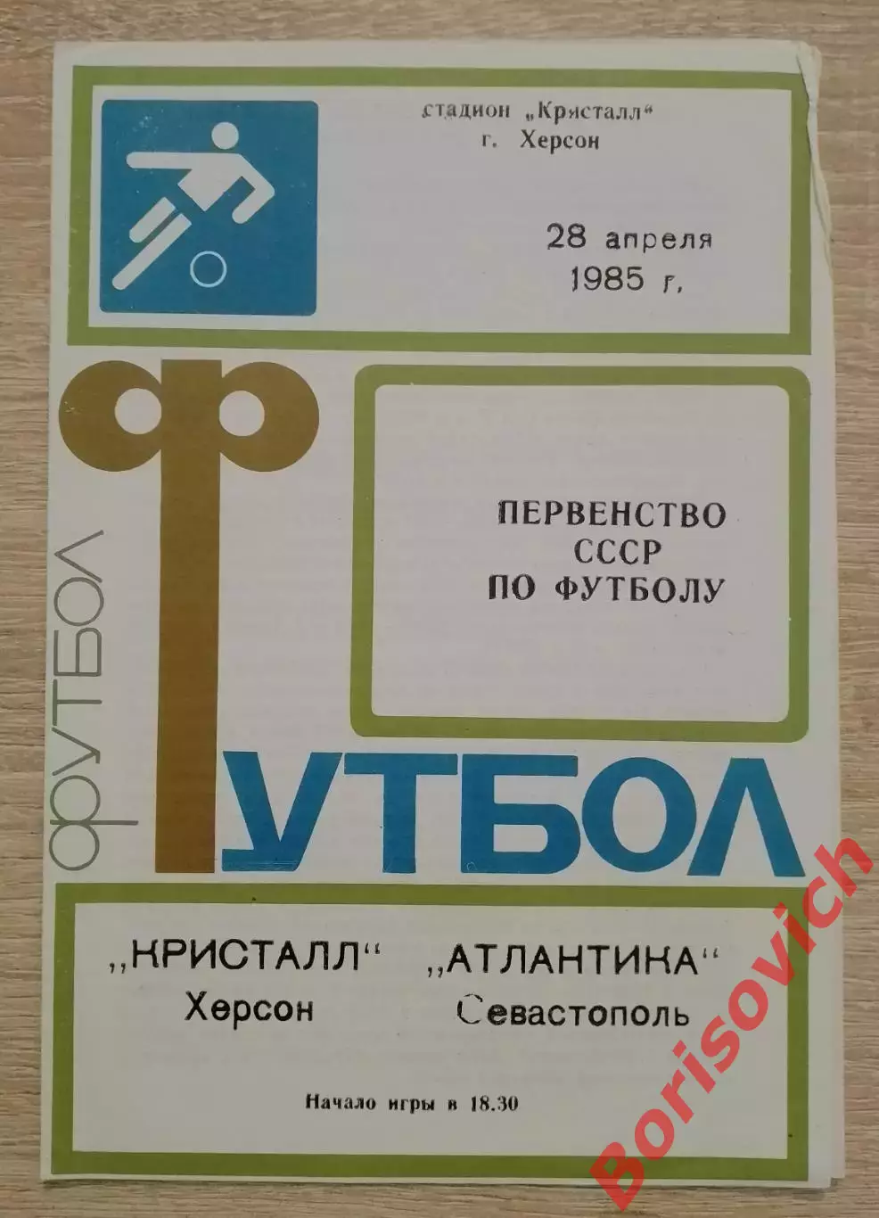 Кристалл Херсон - Атлантика Севастополь 28-04-1985