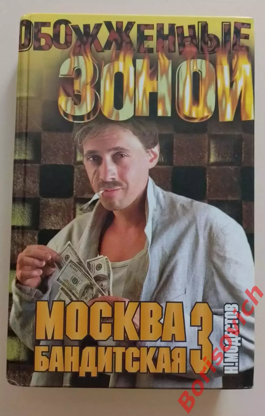 Николай Модестов Москва бандитская 3 2004 г 397 страницы