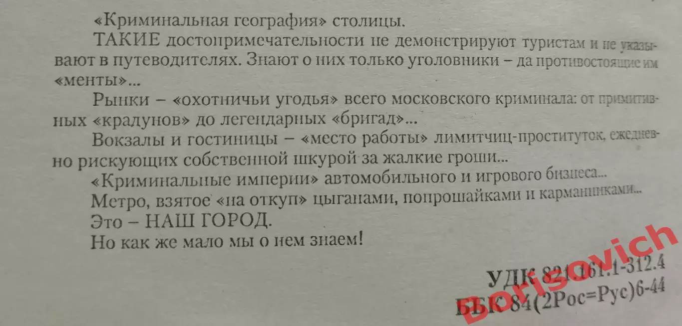 Николай Модестов Москва бандитская 3 2004 г 397 страницы 1