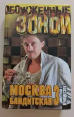 Николай Модестов Москва бандитская 3 2004 г 397 страницы