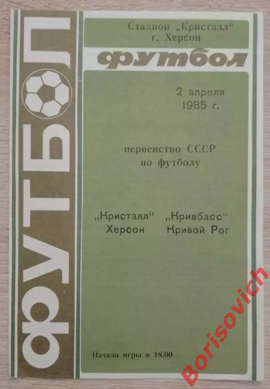Кристалл Херсон - Кривбасс Кривой Рог 02-04-1985