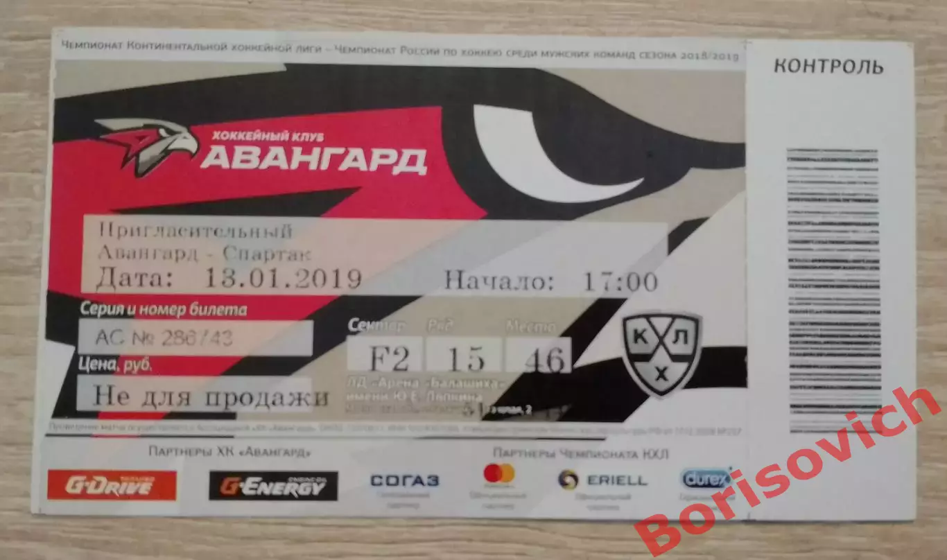 Билет Авангард Омская область - Спартак Москва 13-01-2019