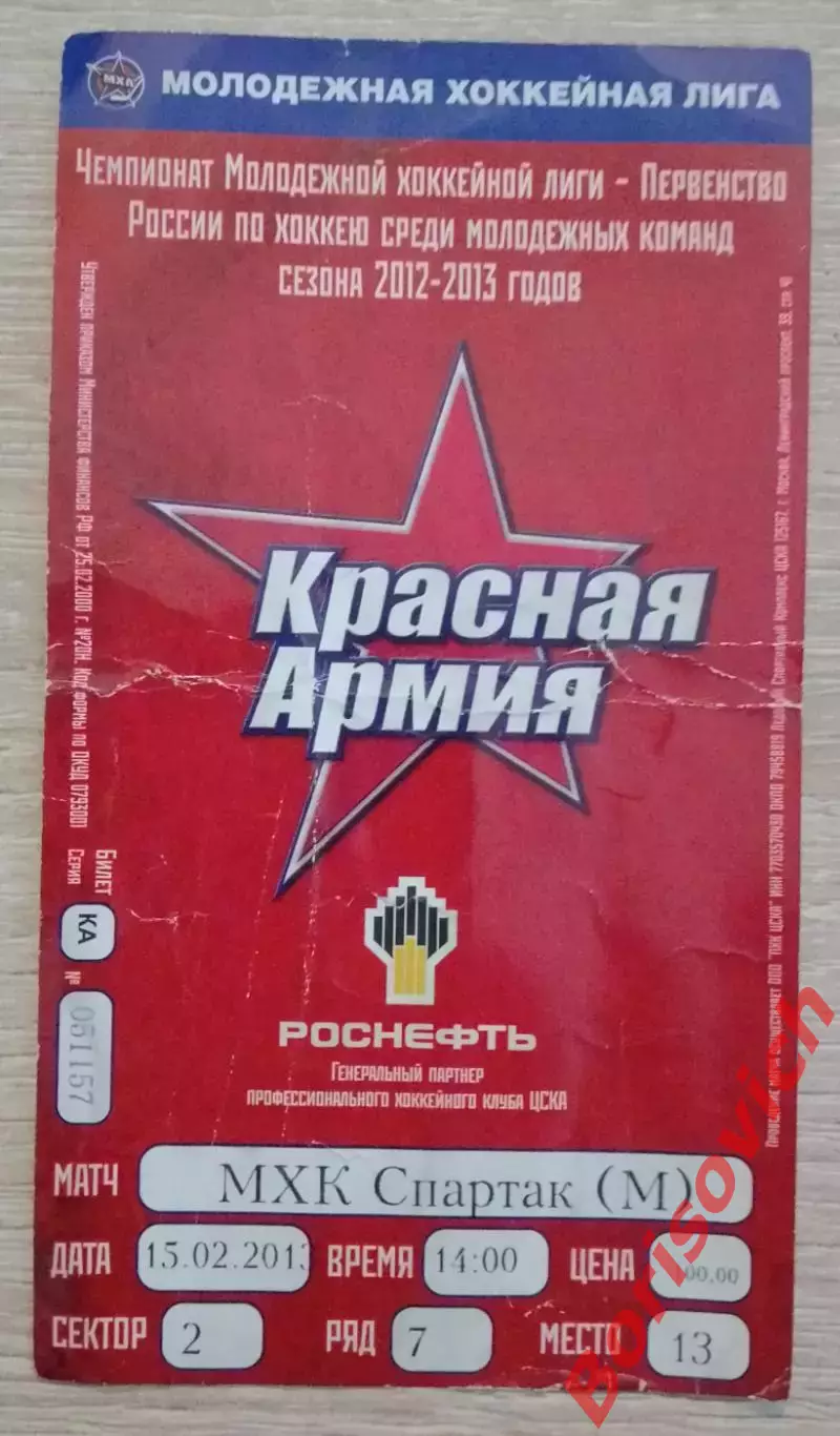 Билет Красная Армия Москва - МХК Спартак Москва 15-02-2013