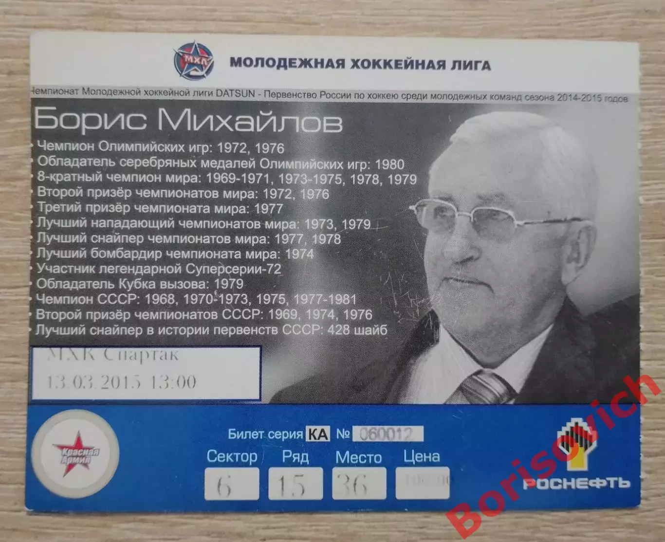 Билет Красная Армия Москва - МХК Спартак Москва 13-03-2015