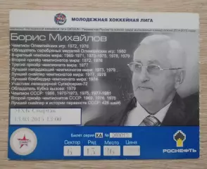 Билет Красная Армия Москва - МХК Спартак Москва 13-03-2015