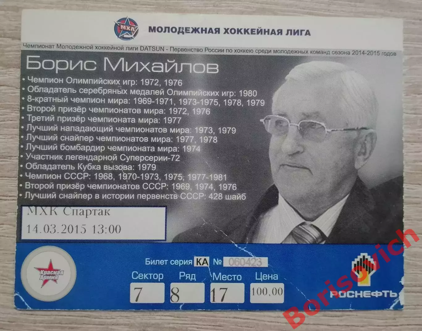 Билет Красная Армия Москва - МХК Спартак Москва 14-03-2015