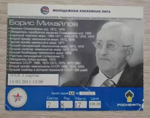Билет Красная Армия Москва - МХК Спартак Москва 14-03-2015