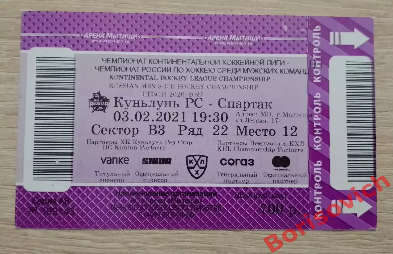 Билет Куньлунь Пекин - Спартак Москва 03-02-2021