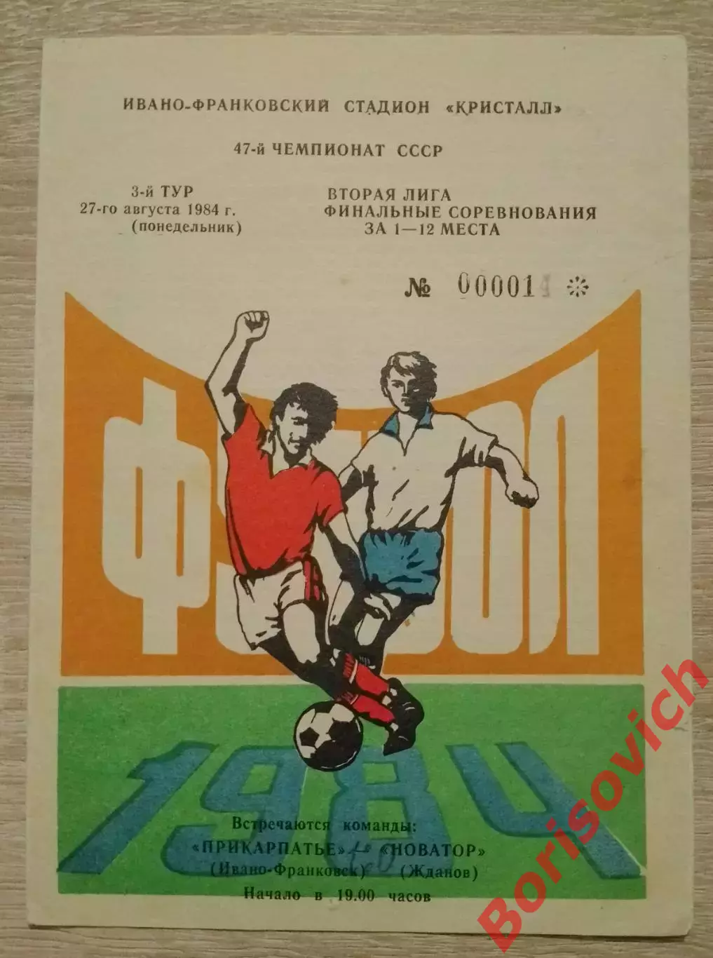 Прикарпатье Ивано-Франковск - Новатор Жданов / Мариуполь 27-08-1984