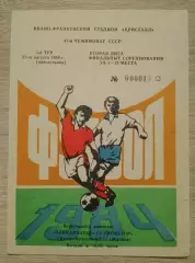 Прикарпатье Ивано-Франковск - Новатор Жданов / Мариуполь 27-08-1984