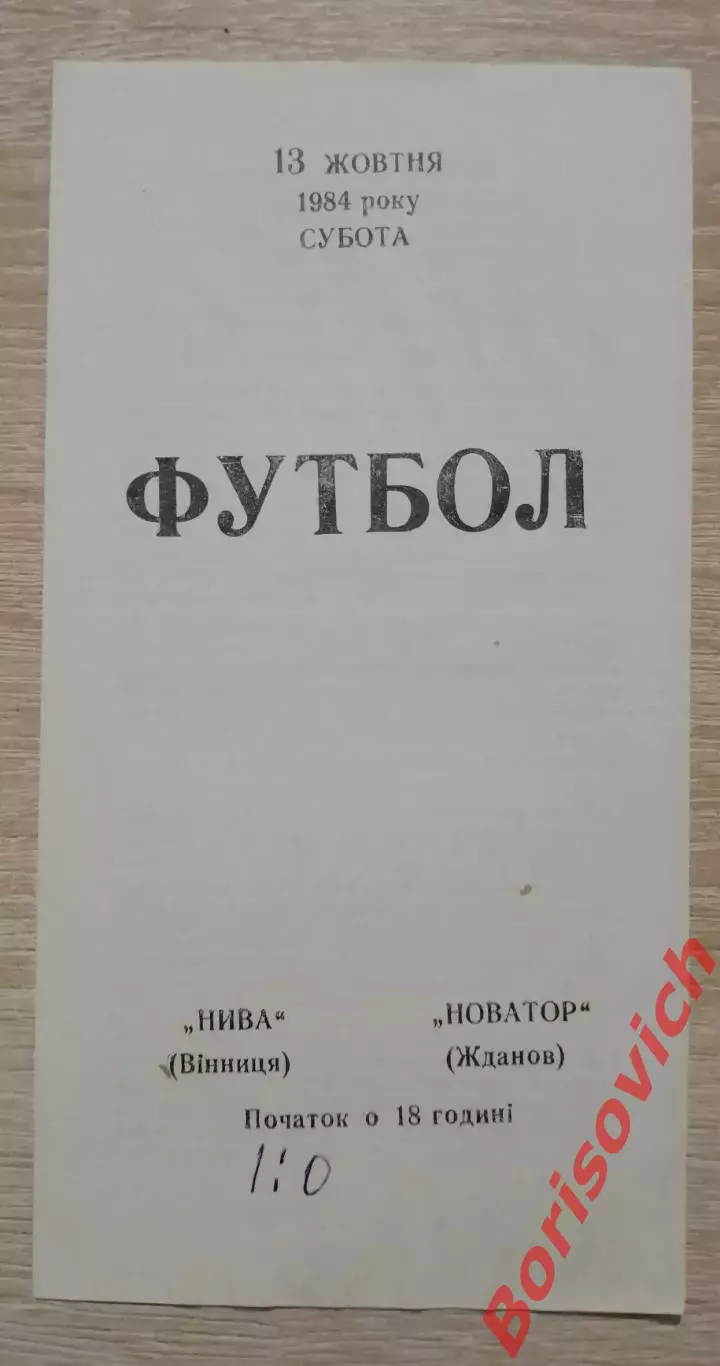 Нива Винница - Новатор Жданов / Мариуполь 13-10-1984